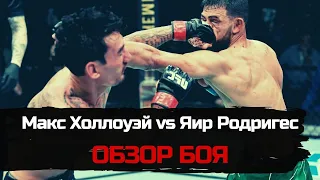 Макс Холлоуэй vs Яир Родригес | Cмотреть бой | Полный бой | Обзор боя | UFC Vegas 42