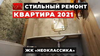 ЖК НЕОКЛАССИКА Ремонт квартиры завершен! 2021