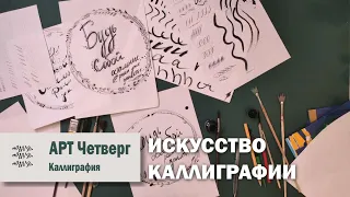 Виртуальный "АРТ-четверг": мастер-класс "Искусство каллиграфии"