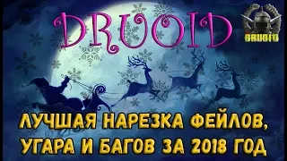 ЛУЧШЕЕ ЗА 2018 ЮМОР, ФЕЙЛЫ, УГАР, БАГИ, ПРИКОЛЫ