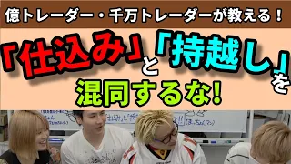 【株の初心者#63】「仕込み」と「持越」を混同するな【まったく別】