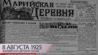 Марий Эл News: "Марийская Деревня" 8 августа 1925