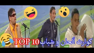 كوارث ألحان و شباب TOP