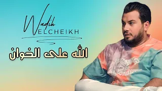 وديع الشيخ - الله على الخوان ما اكتر صحابو - مهلك يا دنيا | جديد 2023