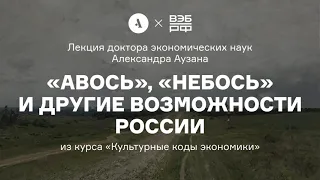 «Авось», «небось» и другие возможности России | Курс Александра Аузана «Культурные коды экономики»