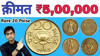 20 Paise Old Coin Price ₹5 Lakh Rupees 20 पैसे के सिक्के की कीमत 5 लाख | 20 Paisa lotus coin value