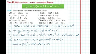 Урок 94: Добуток різниці та суми двох виразів. Вправи 559 - 560 за підручником Мерзляк 2020.