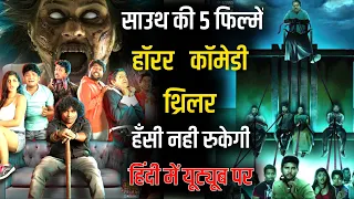 Top 5 South Horror Comedy Movies In Hindi Available On Youtube | Best Comedy Movies | Horror Comedy