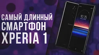 САМЫЙ ДЛИННЫЙ СМАРТФОН ДЛЯ ТВОРЧЕСКИХ ЛЮДЕЙ - Обзор Sony Xperia 1 | Советы от My Gadget