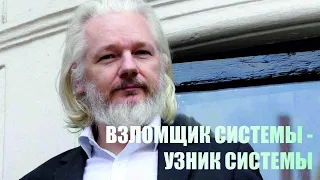 Джулиан Ассанж | ВЗЛОМЩИК СИСТЕМЫ - УЗНИК СИСТЕМЫ | WikiLeaks