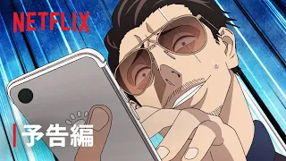 『極主夫道 Part 2』予告編 - Netflix