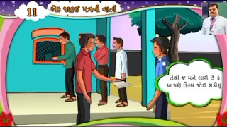 STD 6 GUJARATI CH.11 EK JADUI PATRA NI VARTA