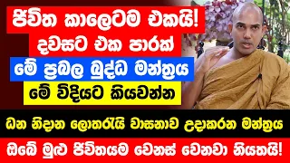 ජිවිත කාලෙටම එකයි! මේ බලගතු බුද්ධ මන්ත්‍රය කට පාඩම් කරගන්න - ධන නිදාන ලොතරැයි වාසනාව උදාකරන මන්ත්‍රය