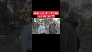 Школьник стрелок хочет украсть мою девушку #shorts