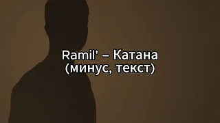 Ramil' – Катана (минус, текст)