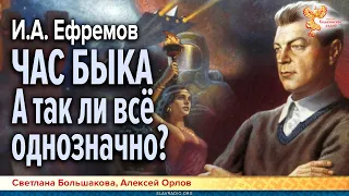 ЧАС БЫКА. И.А. Ефремова. А так ли всё однозначно?