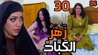 المسلسل السوري النادر ( زهر الكباد ) الحلقة  الثلاثون   30