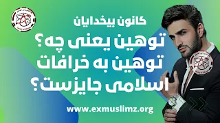 توهین یعنی چه؟ توهین به خرافات اسلامی جایزست؟  #Freethinker #Pooya #Kaoosh