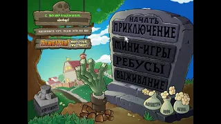 Прохождение Зомби против Растений (Без комментариев) Уровень 1. Начало Локация 1