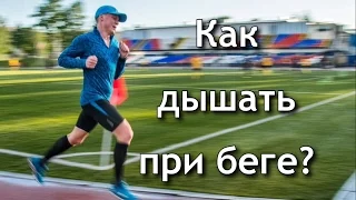 Как дышать при беге? Дневник марафонца.