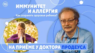 На приёме у доктора Продеуса. Иммунитет и аллергия. 1 часть