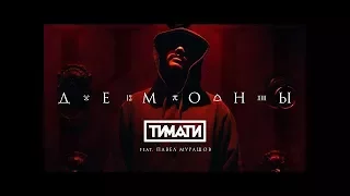 [Задом наперёд]  Тимати feat. Павел Мурашов - Демоны