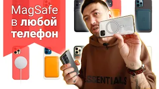 MagSafe для любого телефона (samsung, huawei, xiaomi и другие)