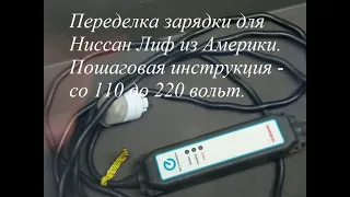 #4 Ниссан Лиф 2013 г/в., адаптация зарядки со 110 до 220 вольт. Пошаговая инструкция.