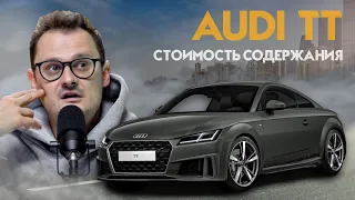 AUDI TT - РЕАЛЬНАЯ СТОИМОСТЬ СОДЕРЖАНИЯ