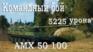 AMX 50 100 – Монастырь – Командный бой