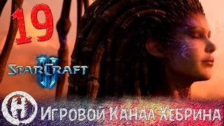 Прохождение StarCraft 2 (Heart of The Swarm) - Часть 19 (Финал)