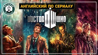 Английский по сериалам | Doctor Who | Доктор Кто