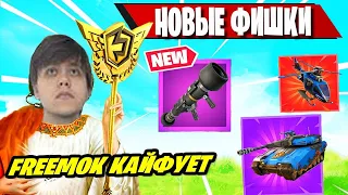 РЕАКЦИЯ FREEMOK НА ВТОРОЙ СЕЗОН ТРЕТЬЯ ГЛАВА ФОРТНАЙТ! Fortnite Season 2 First Real Gameplay