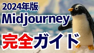 Midjourneyの始め方から応用テクニックまで、この動画で全て解説します！誰でも簡単に0から最短でAIイラスト生成ができるようになります。