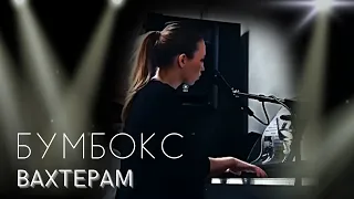 Бумбокс - Вахтерам (pianocover by @volgina.dasha )