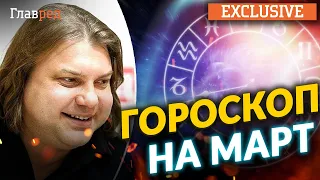 Гороскоп на март-2023 от Влада Росса для всех знаков: Рыб шарахнет Сатурн, а Льва ждет звездный час