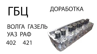 ГБЦ ГАЗ Волга Газель РАФ УАЗ  Доработка новой головки 402 421