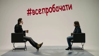 #ВСЕПРОБАЧАТИ (!!)