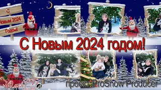 С Новым 2024 годом! | Проект Proshow Producer