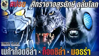 เทพผู้พิทักษ์ ปะทะ ราชาอสูรยักษ์ Godzilla Tokyo SOS สปอย ก็อตซิลลา ศึกสุดยอดจอมอสูร