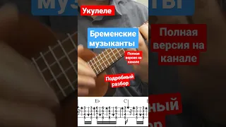 укулеле Бременские музыканты разбор