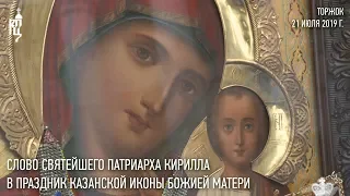 Проповедь Святейшего Патриарха Кирилла в праздник Казанской иконы Божией Матери
