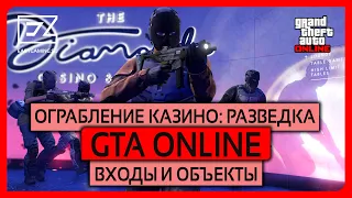 GTA 5 ONLINE - МИССИИ РАЗВЕДКИ - ОГРАБЛЕНИЕ КАЗИНО