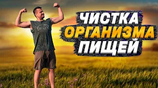 Чистка, круче сыроедения и шлангопопинга? Правильное питание, чтобы похудеть и убрать слизь из тела