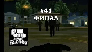 ПРОЩАЙ БИГ СМОУК, ПРОЩАЙ ТЕНПЕННИ, ФИНАЛ ( GTA SAN ANDREAS #41)