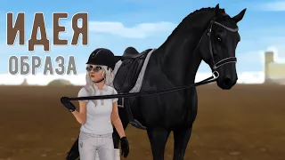 Идея образа в Star Stable #4