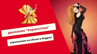 Супер упражнение по Belly Dance. Отрабатываем "Каракатицу", увеличиваем диапазон и легкость бедер!