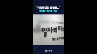 "취준생이라 급여를.." 황당한 알바 면접 #shorts