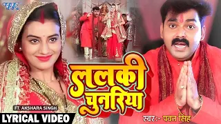 ललकी चुनरिया ओढ़ के | #Pawan Singh | #Akshara Singh | #New Bhojpuri Devi Geet 2023