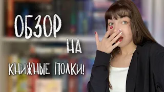 ОБЗОР НА МОИ КНИЖНЫЕ ПОЛКИ  :)